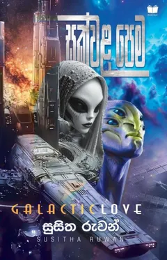 සක්වළ පෙම