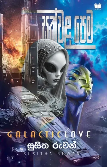 සක්වළ පෙම