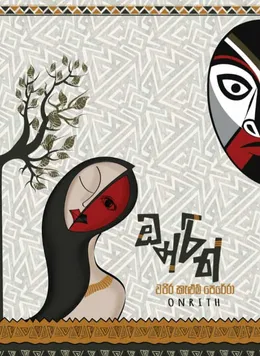 ඔන්රිත්