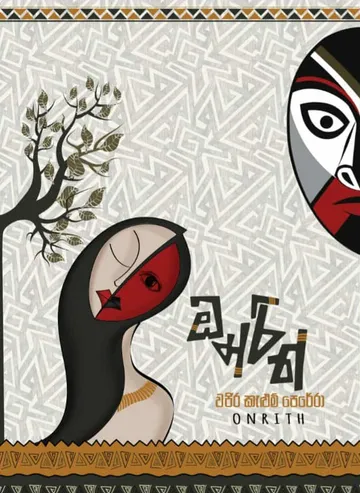 ඔන්රිත්