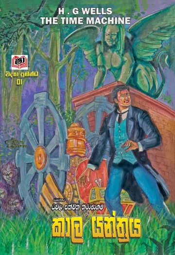 කාල යන්ත්‍රය