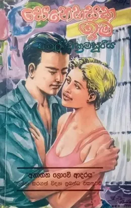 සෙනෙහසක ඉම