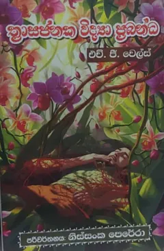 ත්‍රාසජනක විද්‍යා ප්‍රබන්ධ