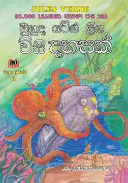 මුහුද යටින් ලීග විසි දහසක්