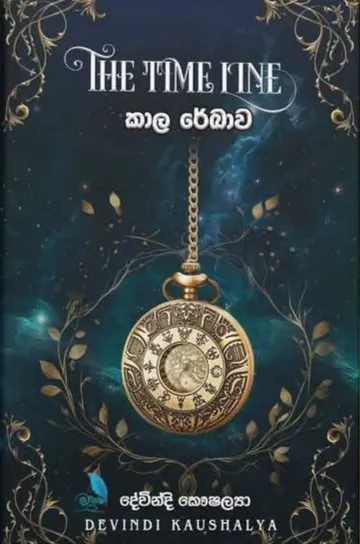 කාල රේඛාව