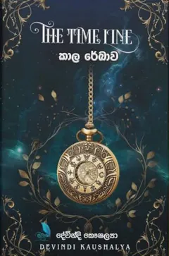 කාල රේඛාව