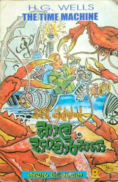 කාල සංචාරකයා