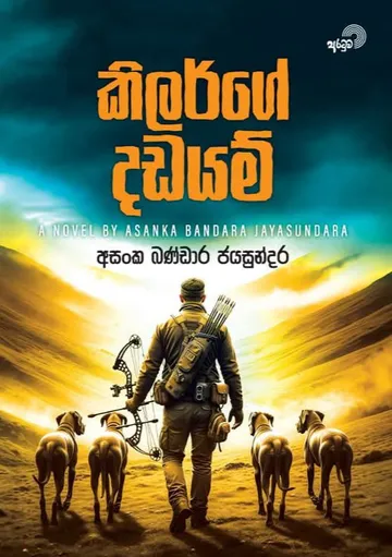 කිලර්ගේ දඩයම්