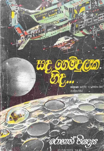 සඳ ගෙමිදුලක හිඳ