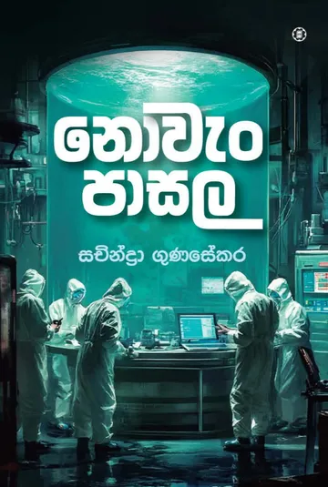 නොවැං පාසල