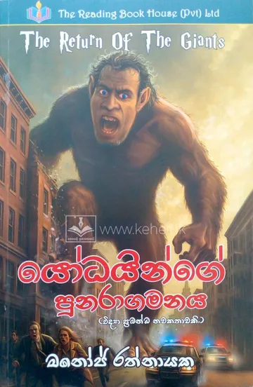 යෝධයින්ගේ පුනරාගමනය