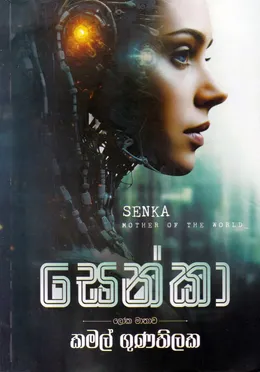 සෙන්කා - ලෝක මාතාව