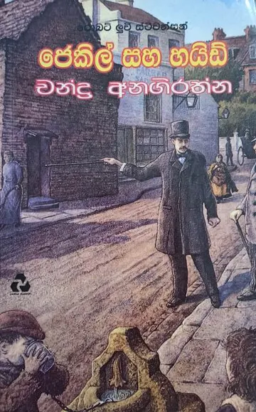 ජෙකිල් සහ හයිඩ්