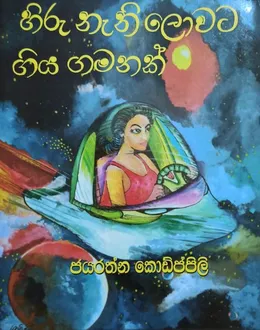 හිරු නැති ලොවට ගිය ගමනක්