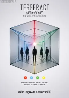 TESSERACT - ටෙසරැක්ට්