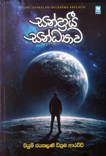 සන්ද්‍රායී සන්ධ්‍යාව