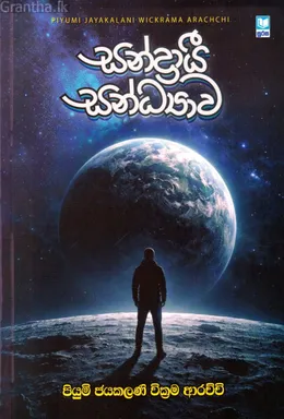 සන්ද්‍රායී සන්ධ්‍යාව