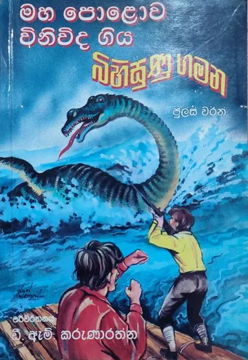 මහ පොළොව විනිවිද ගිය බිහිසුණු ගමන