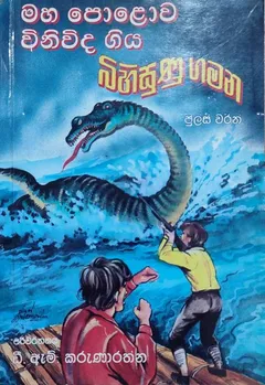 මහ පොළොව විනිවිද ගිය බිහිසුණු ගමන