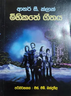 මිහිකතේ ගීතය
