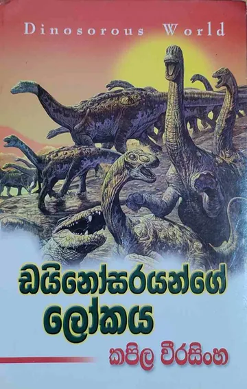 ඩයිනෝසරයන්ගේ ලෝකය