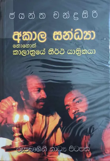 අකාල සන්ධ්‍යා නොහොත් කාලාත්‍රයේ තීර්ථ යාත්‍රිකයා