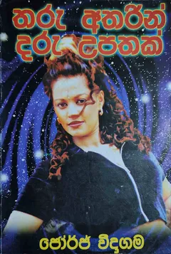 තරු අතරින් දරු උපතක්