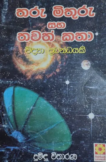 තරු මිතුරු සහ තවත් කතා