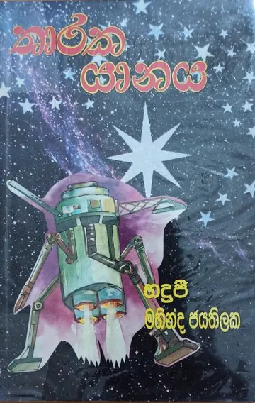 තාරක යානය