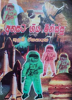 අහසට ගිය මිනිස්සු