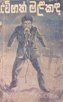 අවිගත් මළකඳ