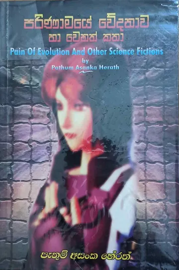 පරිණාමයේ වේදනාව හා තවත් කතා