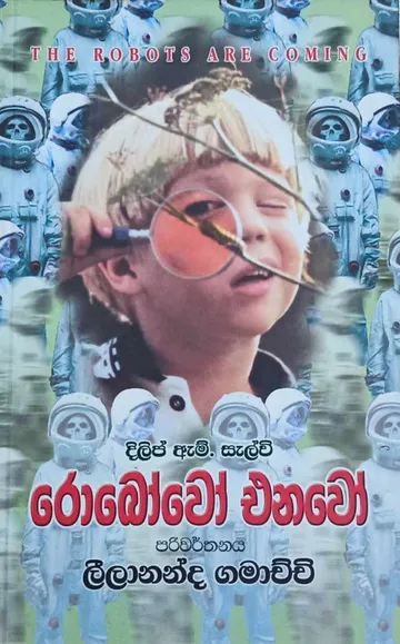 රොබෝවෝ එනවෝ