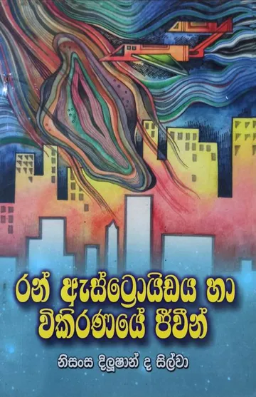 රන් ඇස්ට්‍රොයිඩය සහ විකිරණයේ ජීවීන්