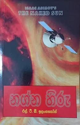 නග්න හිරු
