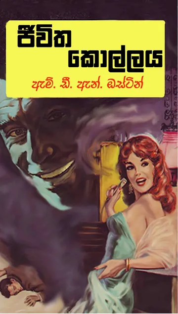 ජීවිත කොල්ලය