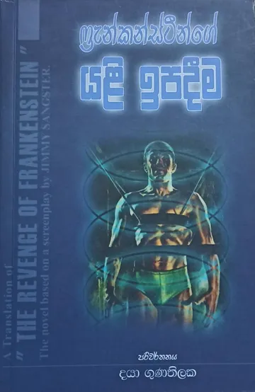 ෆ්‍රෑන්කන්ස්ටීන්ගේ යළි ඉපදීම