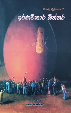 ඉරණම්කාර බිත්තර